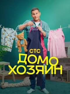 Домохозяин российский сериал